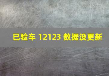 已验车 12123 数据没更新